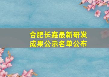 合肥长鑫最新研发成果公示名单公布