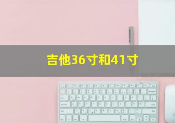 吉他36寸和41寸