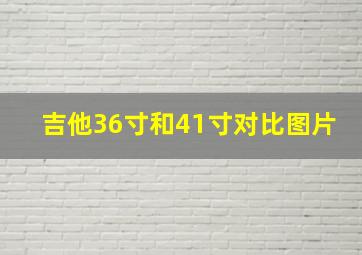 吉他36寸和41寸对比图片