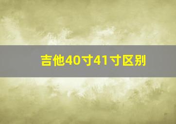 吉他40寸41寸区别