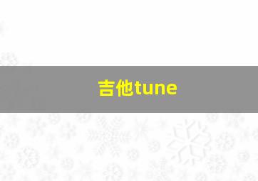 吉他tune