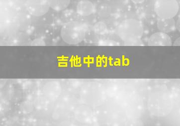 吉他中的tab