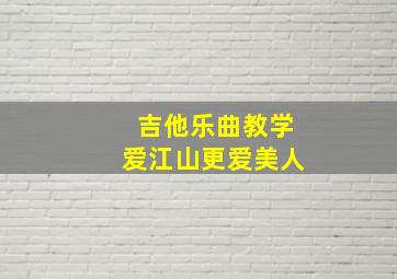 吉他乐曲教学爱江山更爱美人