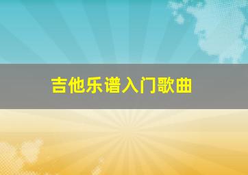 吉他乐谱入门歌曲