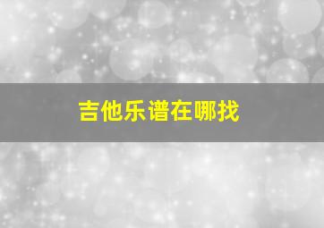 吉他乐谱在哪找