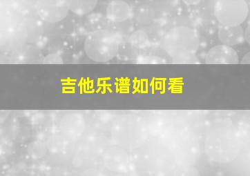 吉他乐谱如何看