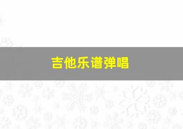 吉他乐谱弹唱