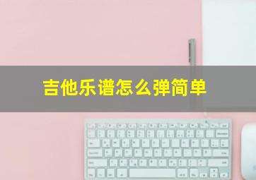 吉他乐谱怎么弹简单