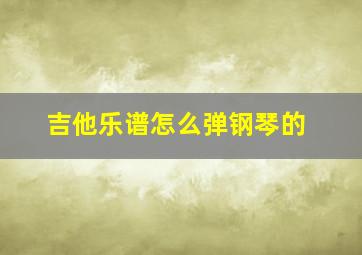 吉他乐谱怎么弹钢琴的