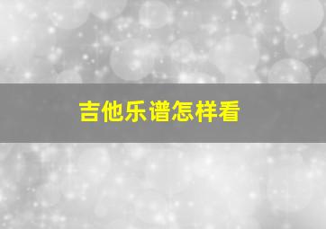 吉他乐谱怎样看