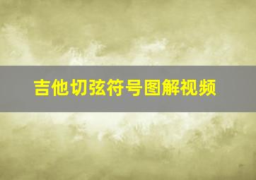 吉他切弦符号图解视频