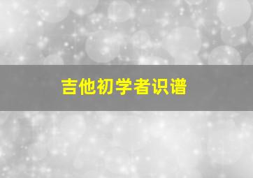 吉他初学者识谱