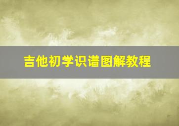 吉他初学识谱图解教程