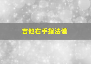 吉他右手指法谱