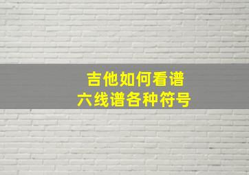 吉他如何看谱六线谱各种符号