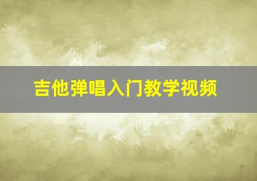 吉他弹唱入门教学视频