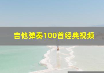 吉他弹奏100首经典视频