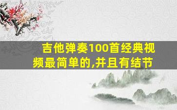 吉他弹奏100首经典视频最简单的,并且有结节