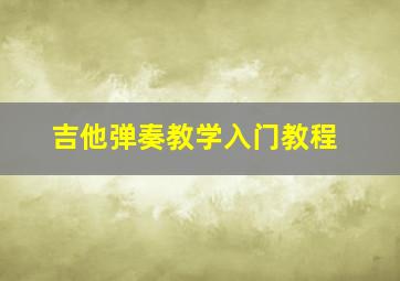 吉他弹奏教学入门教程