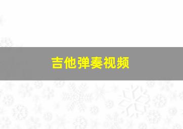 吉他弹奏视频