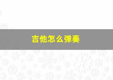 吉他怎么弹奏