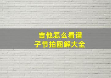 吉他怎么看谱子节拍图解大全