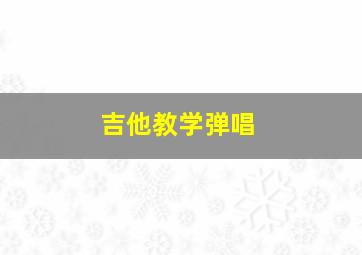 吉他教学弹唱