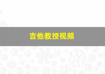 吉他教授视频