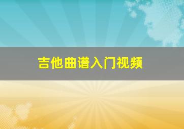 吉他曲谱入门视频