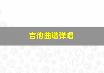 吉他曲谱弹唱