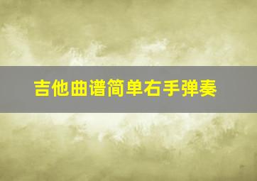 吉他曲谱简单右手弹奏