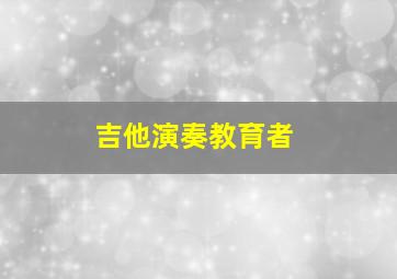 吉他演奏教育者