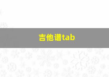 吉他谱tab