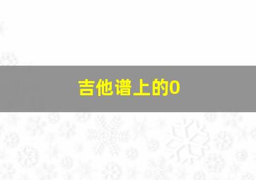 吉他谱上的0