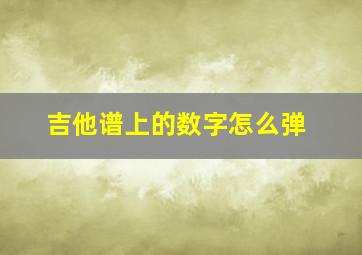 吉他谱上的数字怎么弹