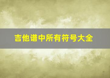 吉他谱中所有符号大全