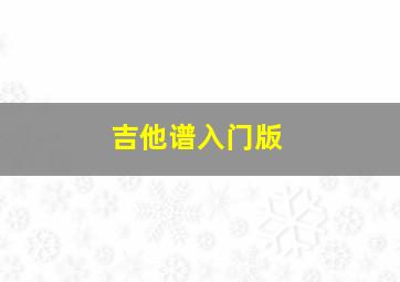 吉他谱入门版