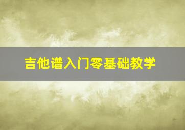 吉他谱入门零基础教学