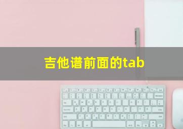 吉他谱前面的tab