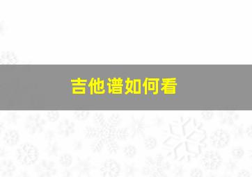 吉他谱如何看