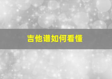 吉他谱如何看懂