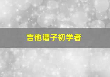 吉他谱子初学者