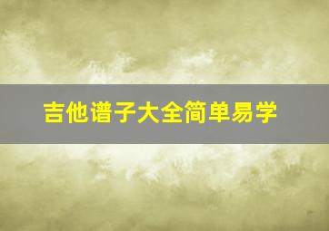 吉他谱子大全简单易学