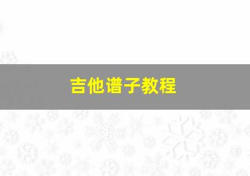 吉他谱子教程