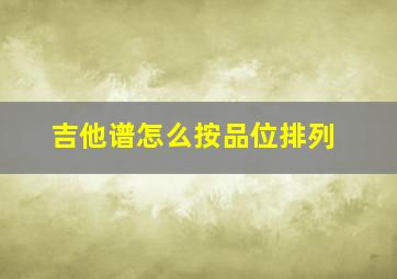 吉他谱怎么按品位排列