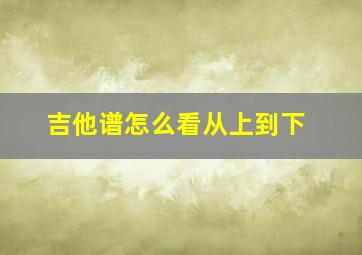 吉他谱怎么看从上到下