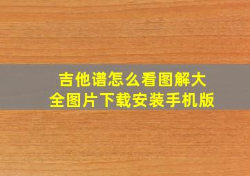 吉他谱怎么看图解大全图片下载安装手机版