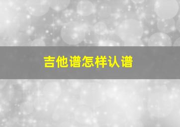 吉他谱怎样认谱