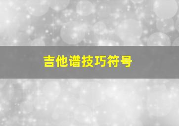 吉他谱技巧符号