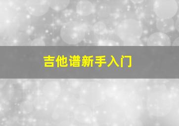 吉他谱新手入门